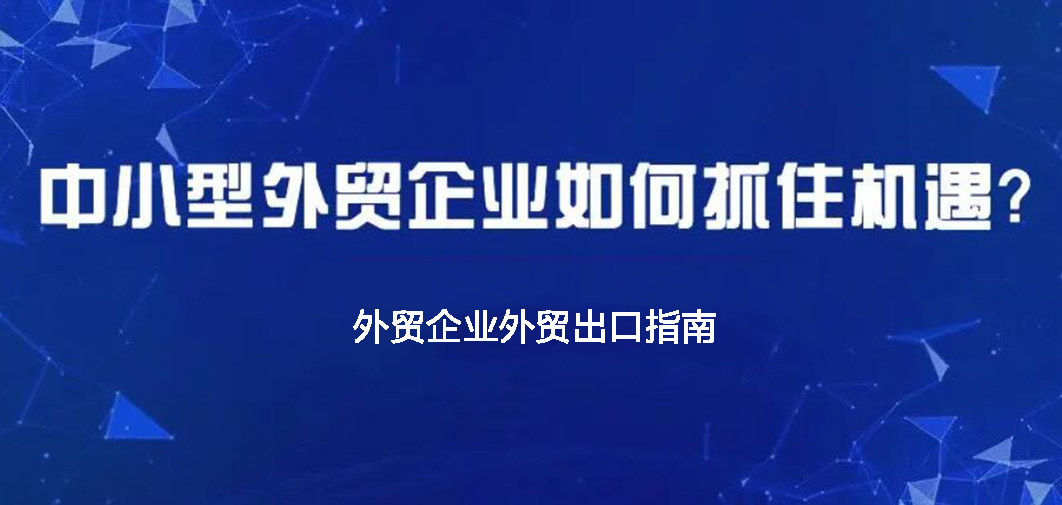 中小企業(yè)如何做外貿(mào)？BONTOP外貿(mào)建站公司分享外貿(mào)出口指南